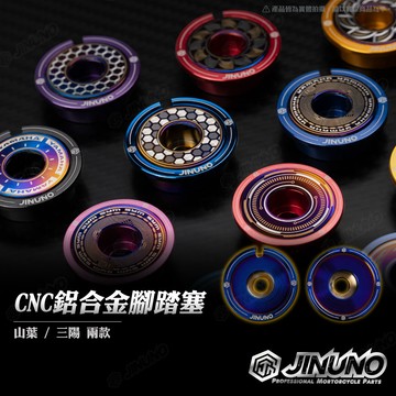 【工廠直營快速出貨】桀諾 CNC腳踏塞 SYM YAMAHA 鈦合金飾片 客製 曼巴 DRG 2代 龍二 JET 158