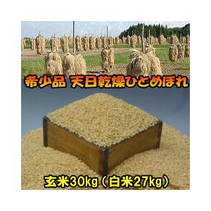 米　新米　天日干し　ひとめぼれ　玄米　30kg　白米にすると27kg　令和5年産米　岩手県産　お米　30キロ　発送日当日精米