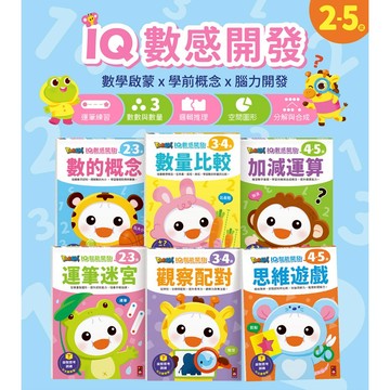 FOOD超人 IQ數感開發 智能開發 數的概念(2-3歲) 質量比較 數量比較 加減運算 運筆迷宮 觀察配對 思維遊戲