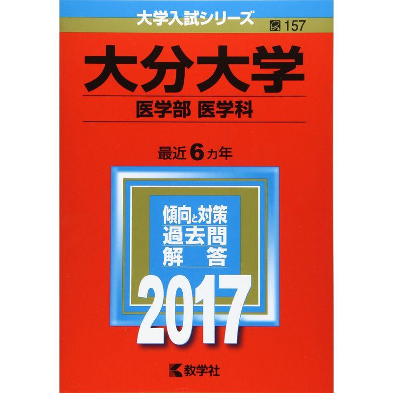 大分大学(医学部〈医学科〉) (2017年版大学入試シリーズ)