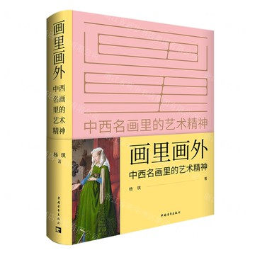 畫裡畫外(中西名畫裡的藝術精神)(精)丨天龍圖書簡體字專賣店丨9787515376974 (tl2518)