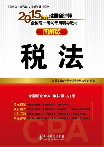 【電子書】2015年度注册会计师全国统一考试专用辅导教材：图解版.税法