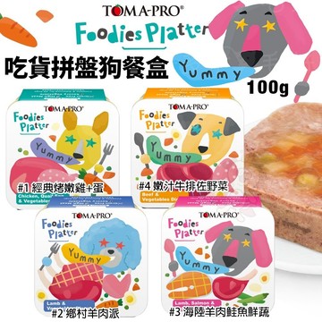 ✨貴貴嚴選✨【單盒】TOMA-PRO 優格 吃貨拼盤狗餐盒100g 全齡犬 無穀狗罐 主食餐盒 狗罐頭