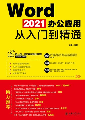 【電子書】Word 2021办公应用从入门到精通