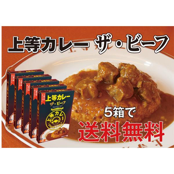 上等カレーレトルト（ザ・ビーフ）190ｇ×５箱