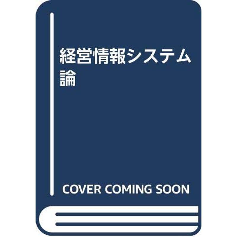 経営情報システム論