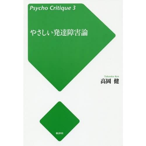 やさしい発達障害論