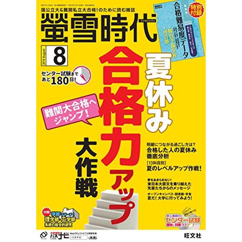 螢雪時代 2016年 08月号 雑誌 (旺文社螢雪時代)