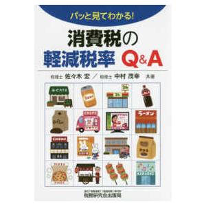 パッと見てわかる 消費税の軽減税率Q A