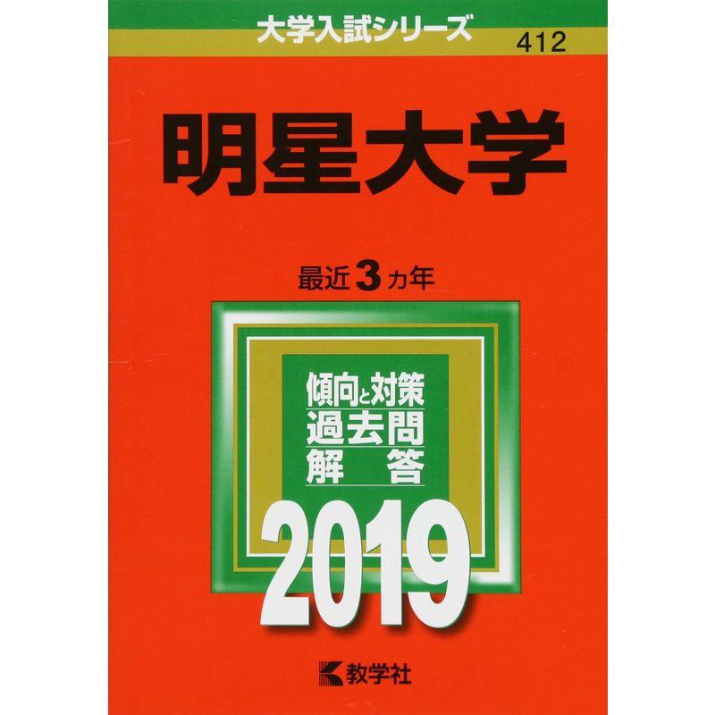 明星大学 (2019年版大学入試シリーズ)