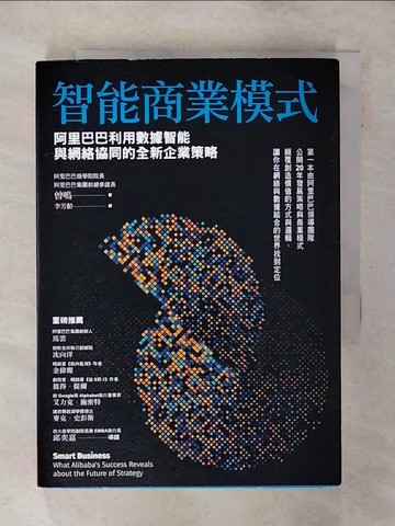 【書寶二手書T1／財經企管_AJR】智能商業模式：阿里巴巴利用數據智能與網絡協同的全新企業策略_曾鳴,  李芳齡