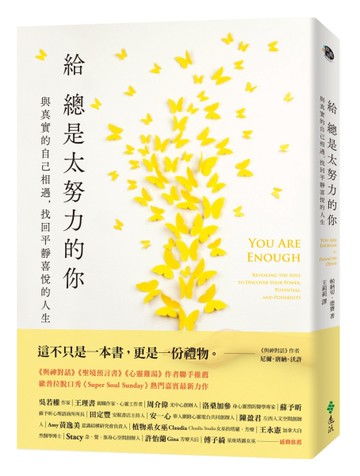 給總是太努力的你：與真實的自己相遇，找回平靜喜悅的人生[二手書_良好]