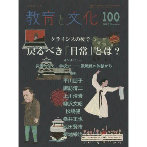 [本 雑誌] 教育と文化 100 (季刊フォーラム) 教育文化総合研究所 編集