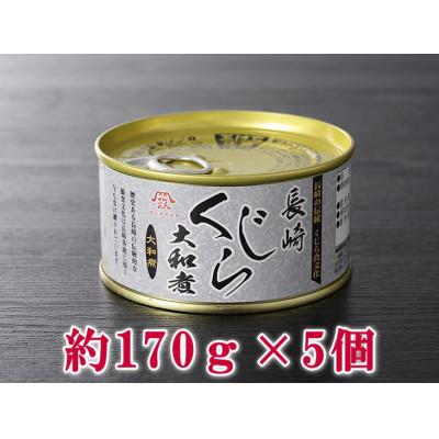 ふるさと納税 長崎市 長崎くじら大和煮缶詰約170g×5個セット