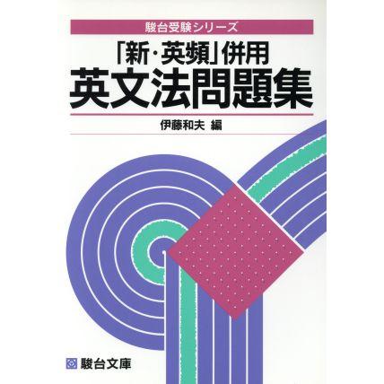 英文法問題集 「新・英頻」併用 駿台受験シリーズ／伊藤和夫(著者)