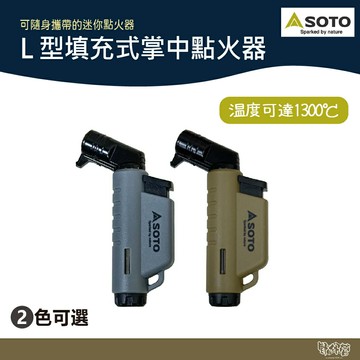 SOTO L型填充式掌中點火器 月球灰/土狼棕 ST-486HGY/ST-486HCT【野外營】 點火器 打火機