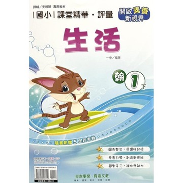 國小課堂精華評量生活1下(翰版)