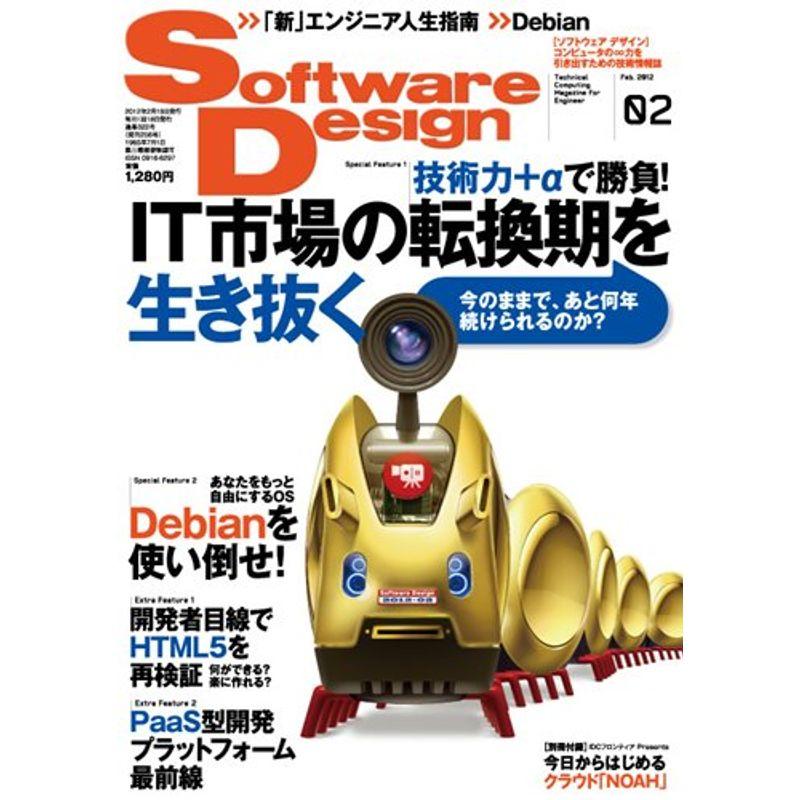 Software Design (ソフトウェア デザイン) 2012年 02月号 雑誌