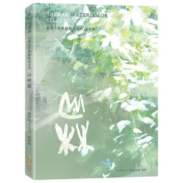 臺灣水彩專題精選系列(山林篇)