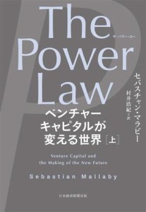  Ｔｈｅ　Ｐｏｗｅｒ　Ｌａｗ　ベンチャーキャピタルが変える世界(上)／セバスチャン・マラビー(著者),村井浩紀(訳者)