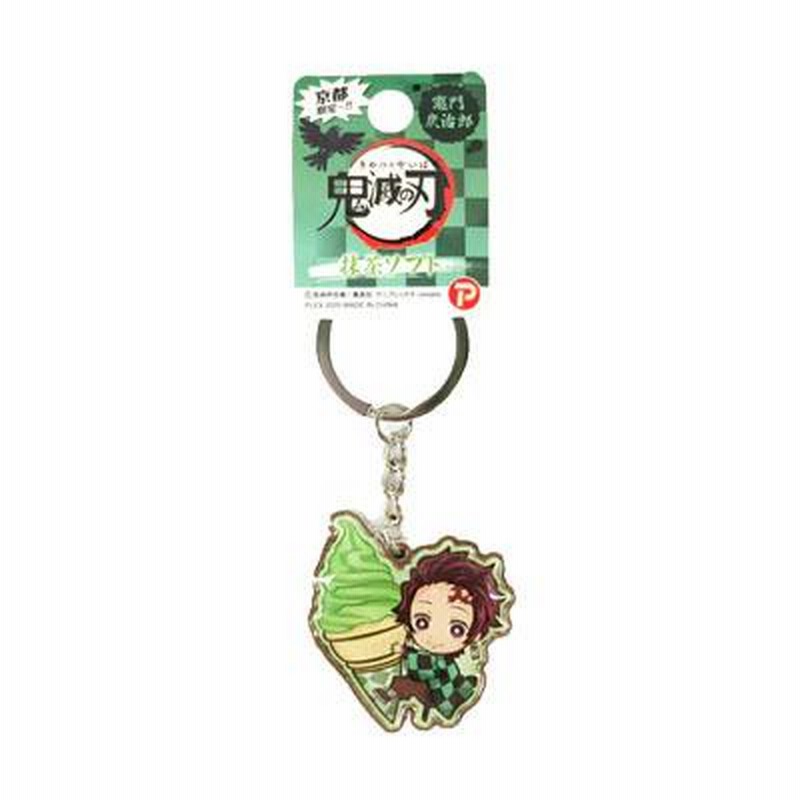 鬼滅の刃 メタル キーホルダー 抹茶ソフト 京都 限定 公式 竈門