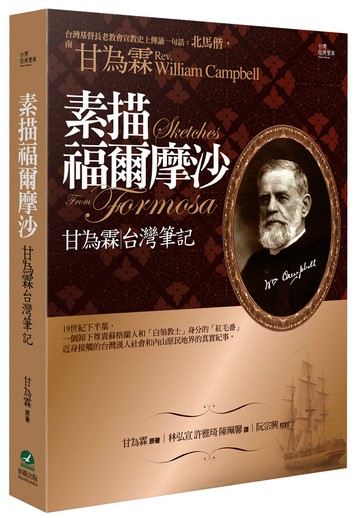 素描福爾摩沙：甘為霖台灣筆記