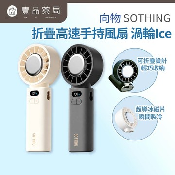 【向物】折疊高速手持風扇-渦輪ice 100檔風速 超導冰磁片 LED數顯 輕巧摺疊 伸縮掛繩 涼感風扇【壹品藥局】