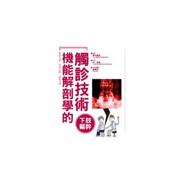 機能解剖學的觸診技術  下肢軀幹