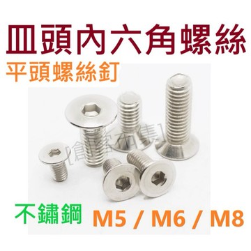 [創客市集] 不銹鋼 皿頭  沉頭 內六角螺絲  M5/M6/M8 鋁擠型