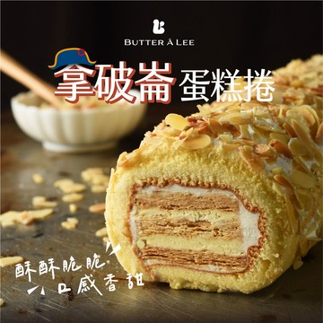 【巴特里】杏仁起酥拿破崙蛋糕 4入組