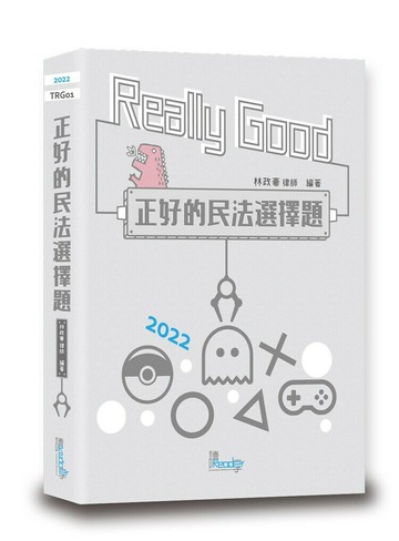 正好的民法選擇題 (3版) 林政豪律師  讀享