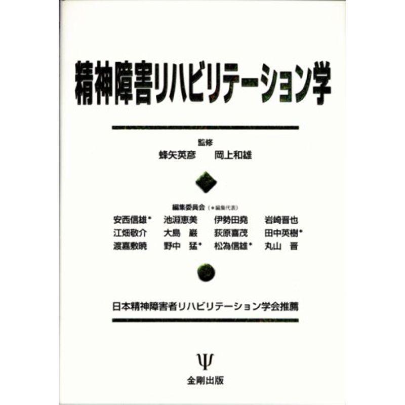 精神障害リハビリテーション学