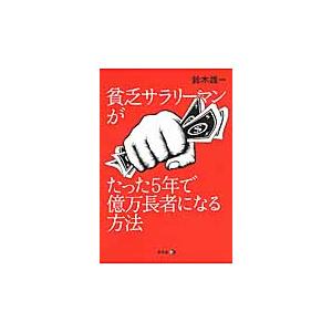 貧乏サラリーマンがたった5年で億万長者になる方法