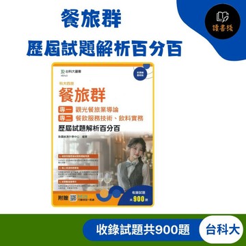 【餐旅群】台科大『歷屆試題解析百分百』專一 專二 贈行動學習一點通 科大四技 新課綱最新版 高職