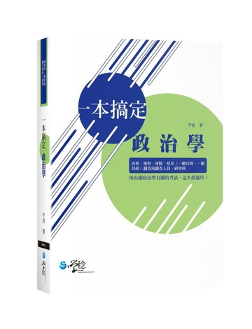 一本搞定政治學[二手書_良好]