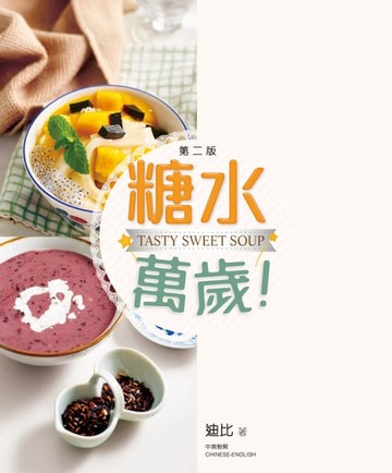 【電子書】糖水萬歲