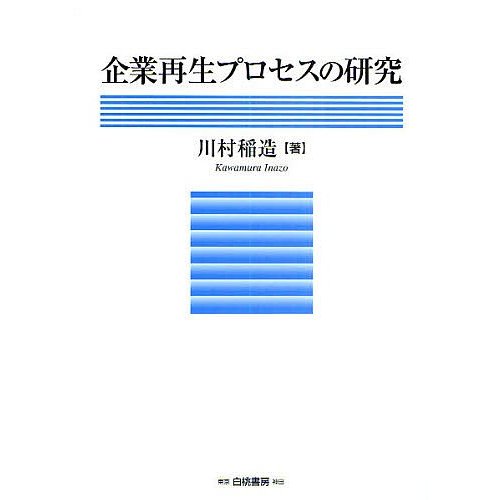 企業再生プロセスの研究 川村稲造 著