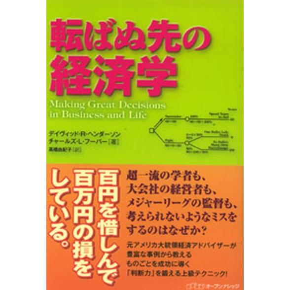 転ばぬ先の経済学    オ-プンナレッジ デイヴィッド・Ｒ．ヘンダ-ソン (単行本) 中古