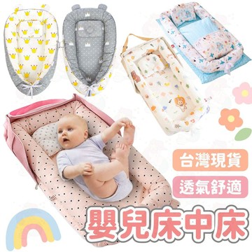 台灣快速出貨⚡ 嬰兒床中床 嬰兒床 床中床 定型枕 棉被 新生兒床 箱包式 寶寶床 可拆洗 寶寶床 嬰兒 可攜式 外出床