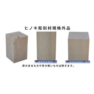 彫刻用木材 桧 柾目 125×110×110mm 規格品 ο 彫刻 木材 彫刻材 彫刻材料 素材 角材 木 | LINEブランドカタログ