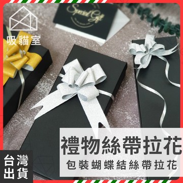 【吸貓室🔥禮物裝飾】蝴蝶結絲帶拉花 禮物絲帶 禮盒緞帶 蝴蝶結手拉花 拉花 禮品裝飾 交換禮物 蝴蝶結緞帶 送禮 禮物