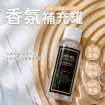 擴香補充 香氛 擴香補充液 擴香補充瓶 精油擴香 香精油 擴香精油 室內擴香 室內擴香瓶 擴香精油補充液【B080】