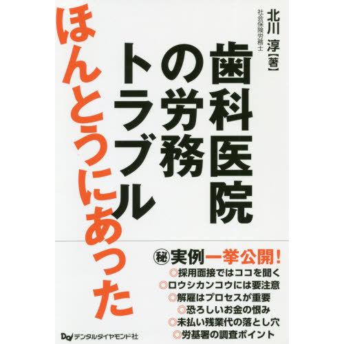 ほんとうにあった歯科医院の労務トラブル