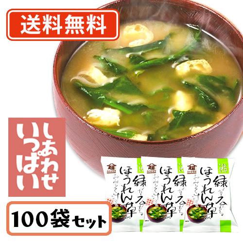 コスモス食品 しあわせいっぱい 緑が広がるほうれん草のおみそ汁 フリーズドライ 7.8g×100食　送料無料(一部地域を除く)　化学調味料無添加 お味噌汁 みそ汁 即