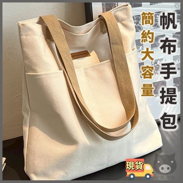 🐷隔日到貨🐷帆布包 帆布手提包 簡約帆布袋 帆布托特包 大容量拉鏈帆布包 多口袋手提包 通勤包 上班包 手提袋 購物袋