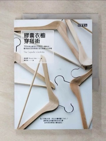 【書寶二手書T6／美容_XG5】膠囊衣櫥穿搭術-30件單品創造出1000+種時尚!_麥溫蒂