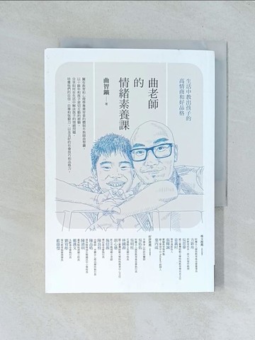【書寶二手書T1／親子_TGG】曲老師的情緒素養課：生活中教出孩子的高情商和好品格_曲智?