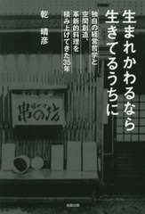 [書籍のゆうメール同梱は2冊まで] [書籍] 生まれかわるなら生きてるうちに 独自の経営哲学と空間創造、革新的料理を積み上げてきた35年 