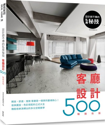 設計師不傳的私房祕技：客廳設計500【暢銷改版】【城邦讀書花園】
