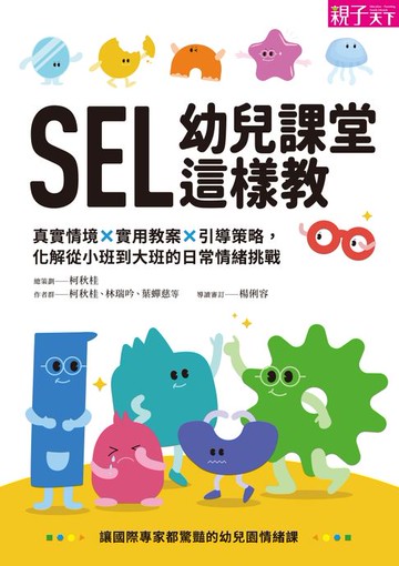 【電子書】SEL幼兒課堂這樣教：真實情境 × 實用教案 × 引導策略，化解從小班到大班的日常情緒挑戰